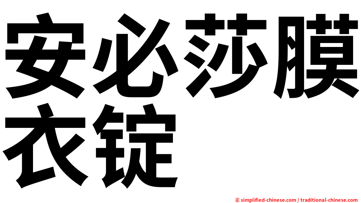 安必莎膜衣锭