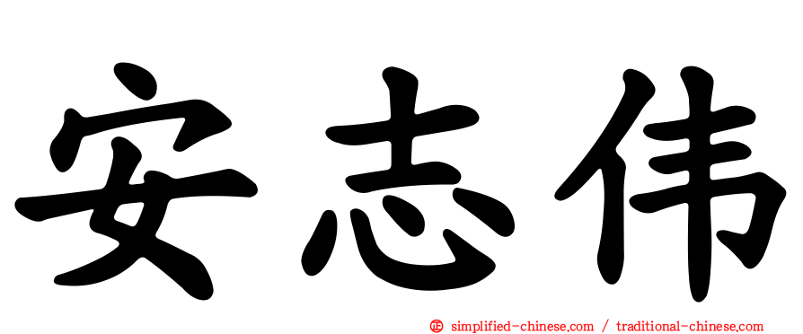 安志伟