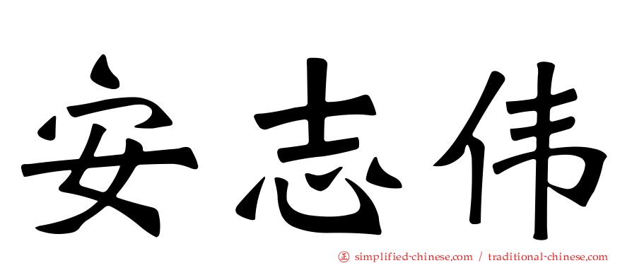 安志伟