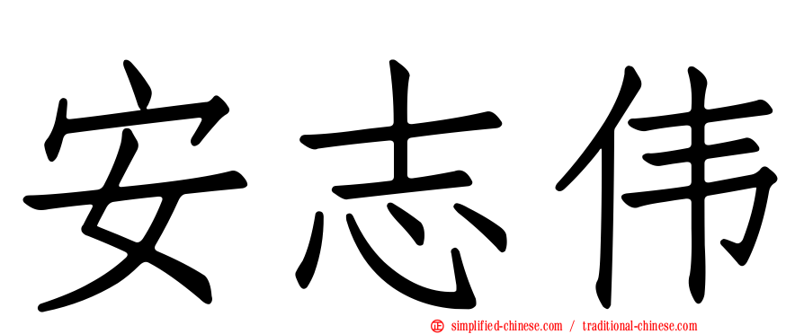 安志伟