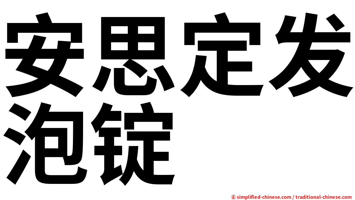 安思定发泡锭