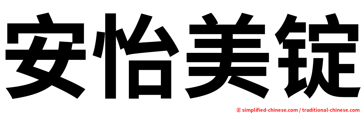 安怡美锭