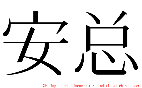 安总 ming font