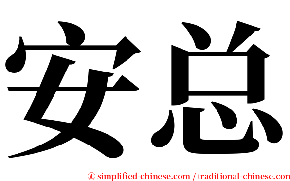 安总 serif font