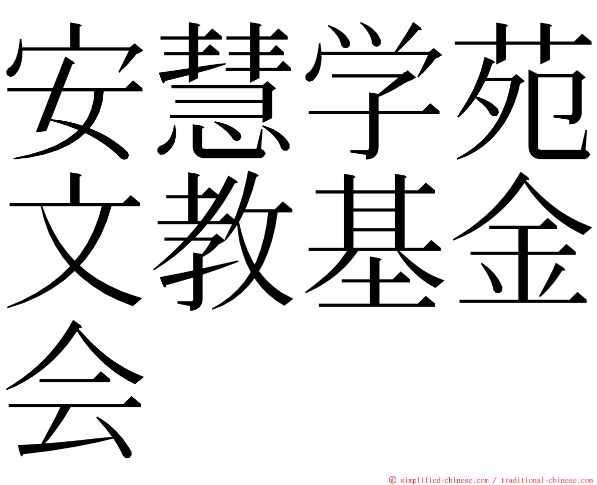 安慧学苑文教基金会 ming font