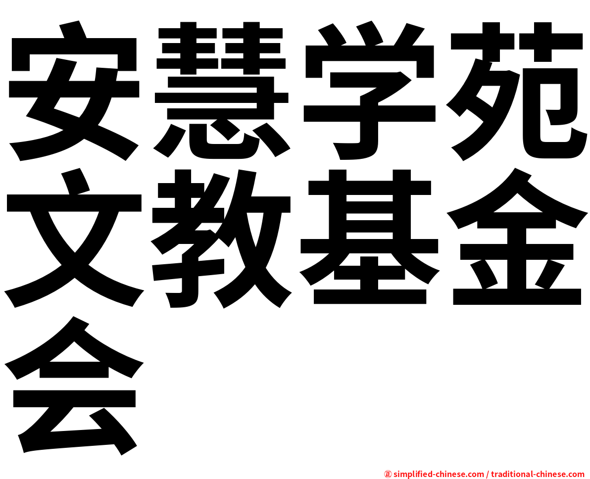 安慧学苑文教基金会