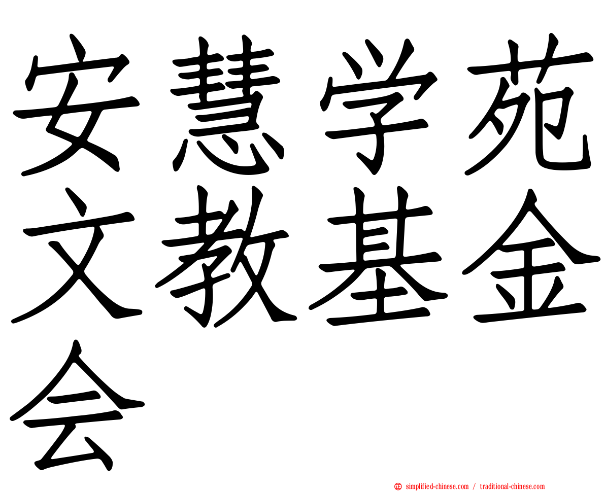 安慧学苑文教基金会