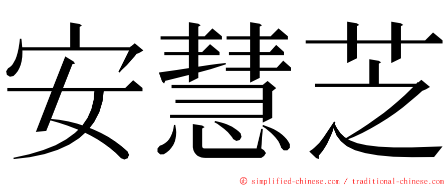 安慧芝 ming font