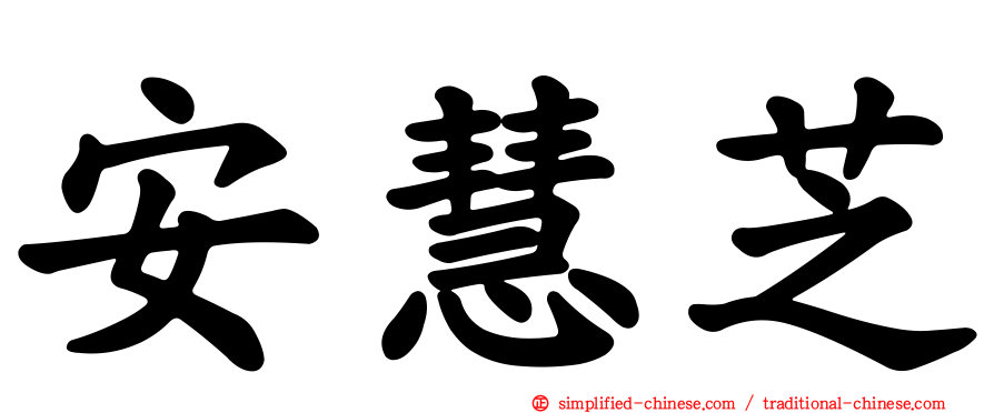 安慧芝