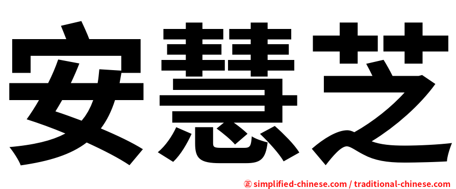 安慧芝