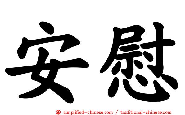安慰