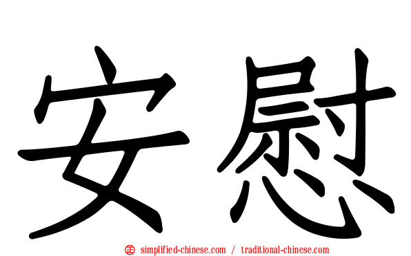 安慰