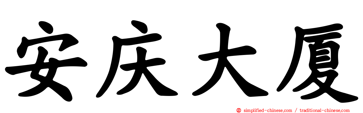 安庆大厦
