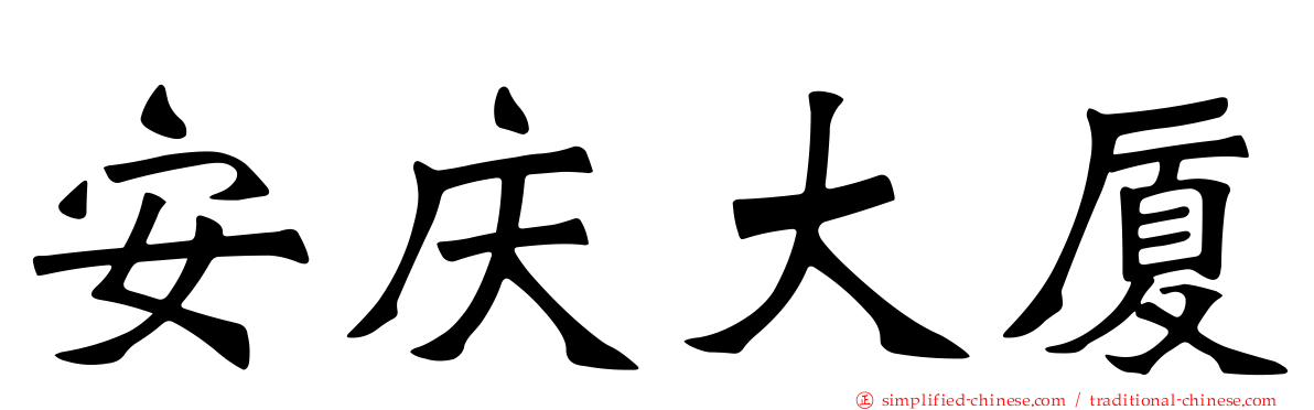 安庆大厦