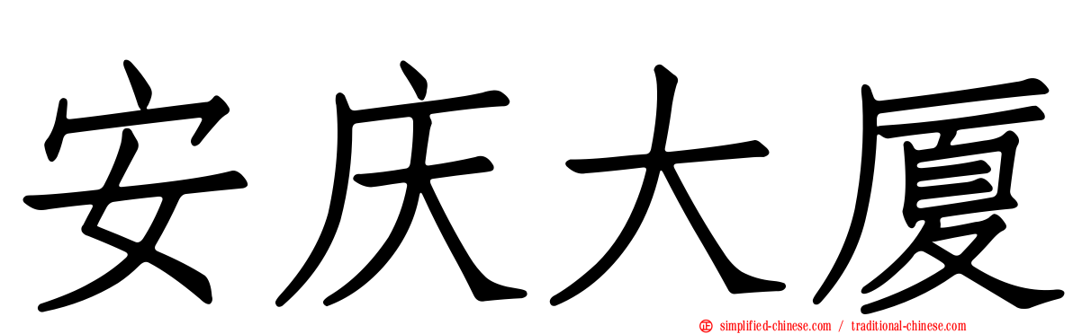 安庆大厦