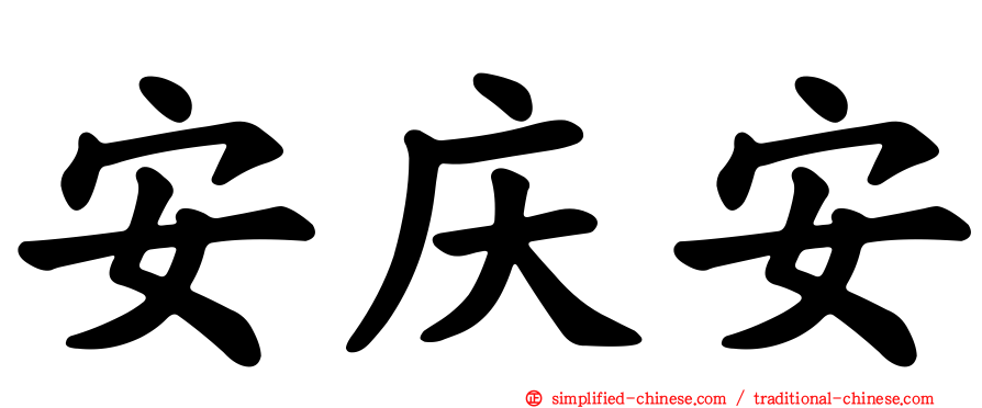 安庆安