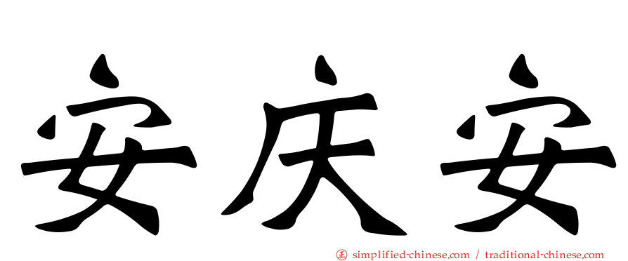 安庆安