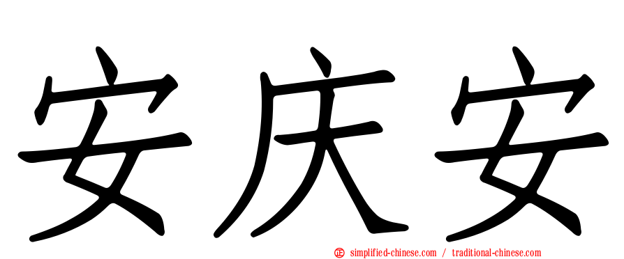 安庆安