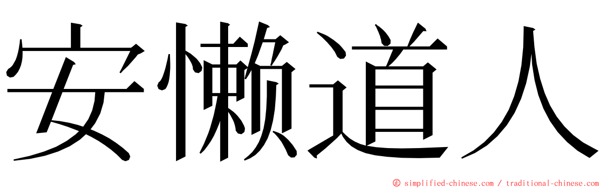 安懒道人 ming font