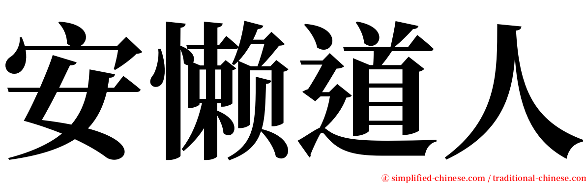 安懒道人 serif font