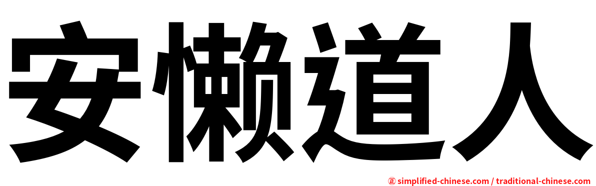 安懒道人