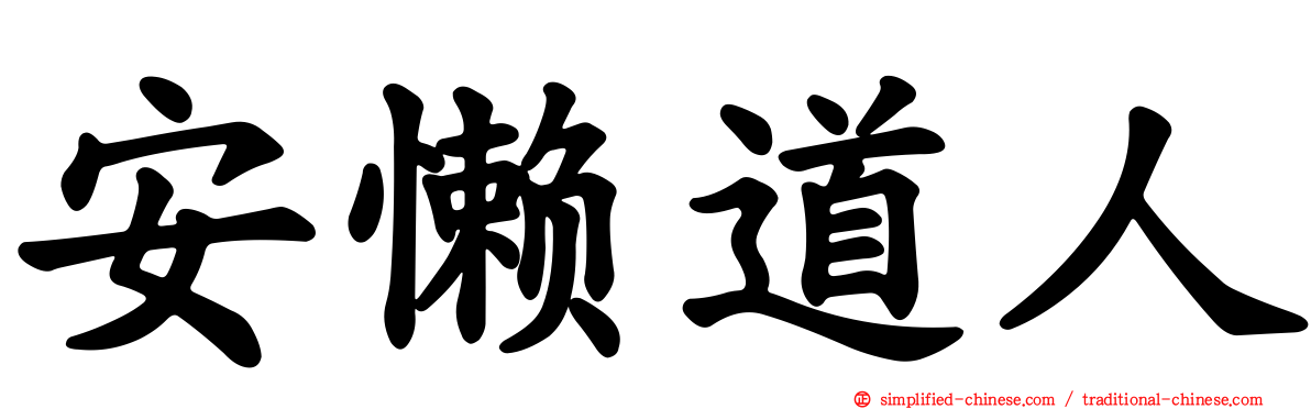 安懒道人