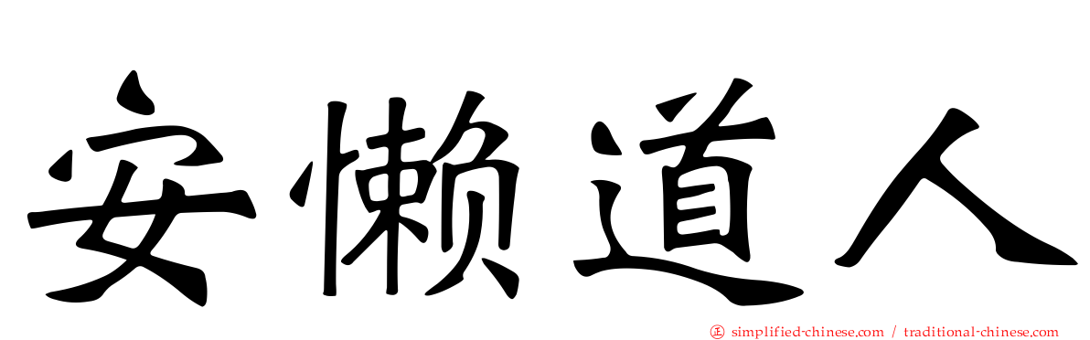 安懒道人