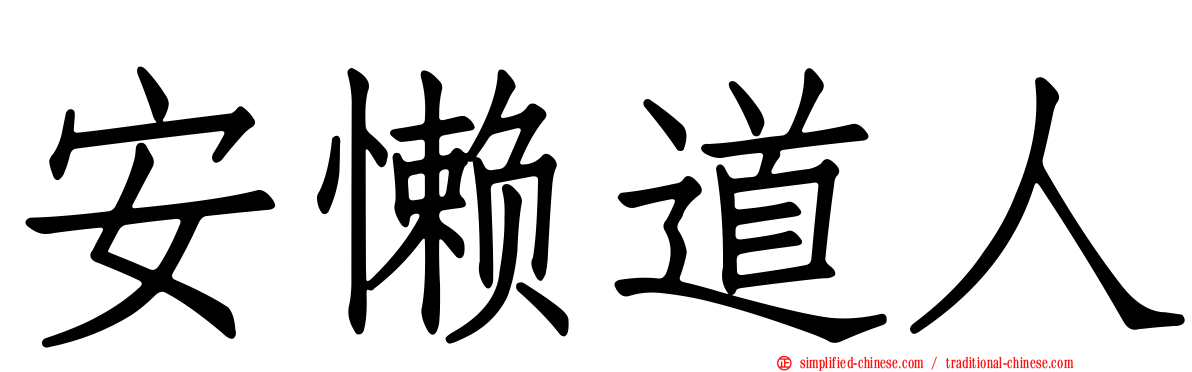 安懒道人