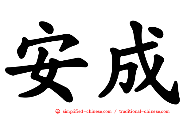 安成