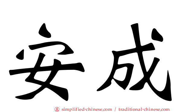 安成