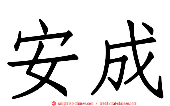 安成
