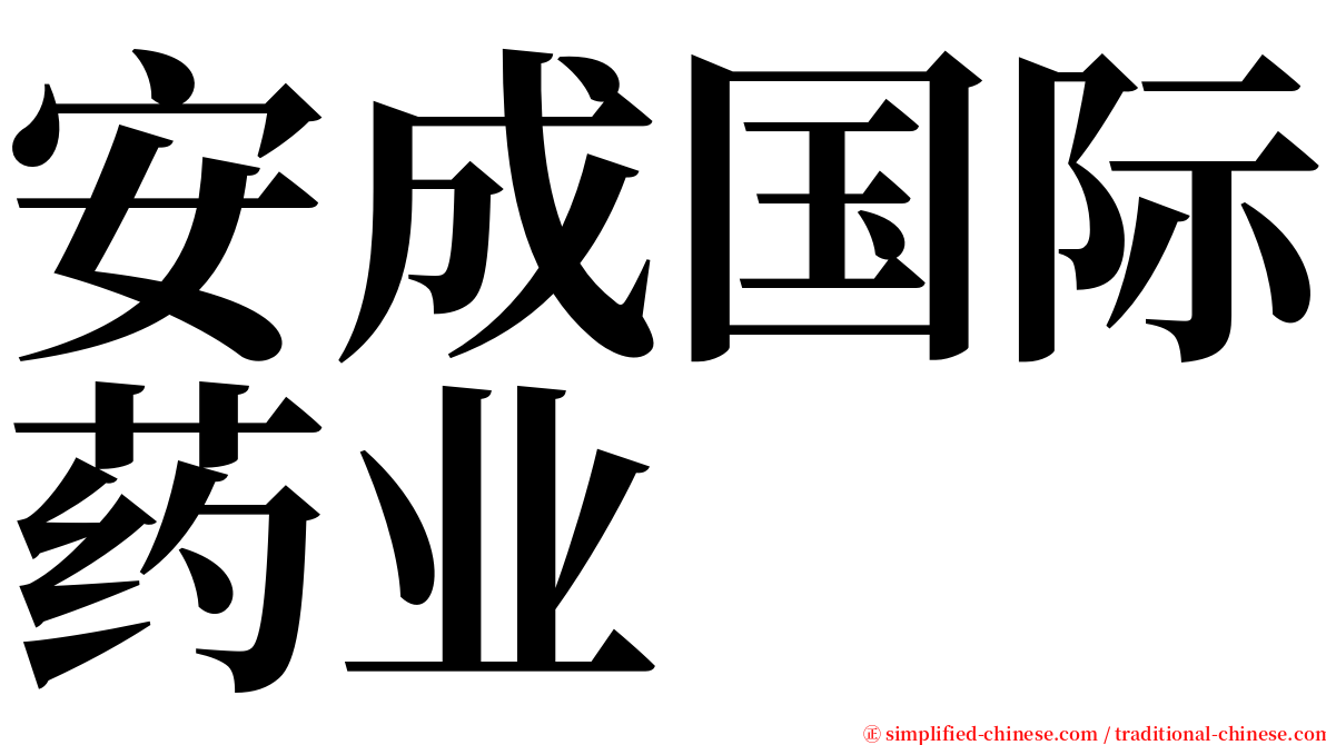 安成国际药业 serif font