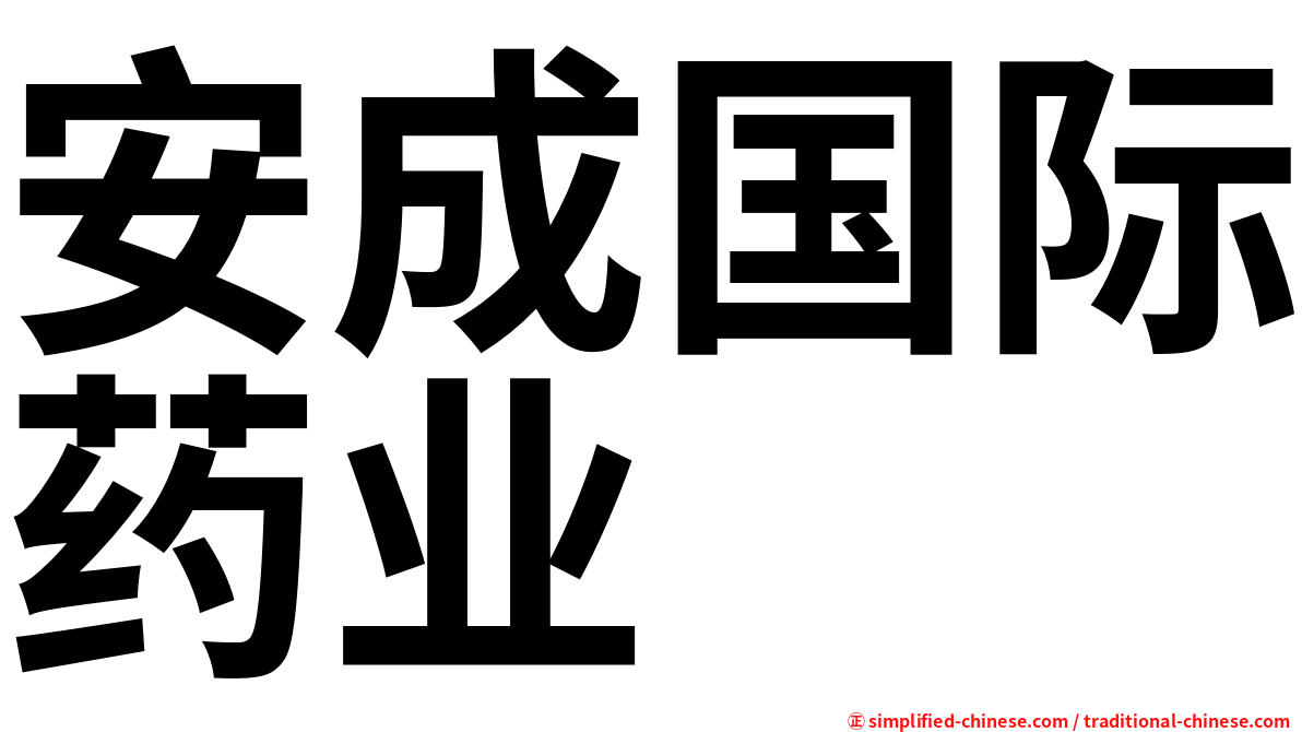 安成国际药业