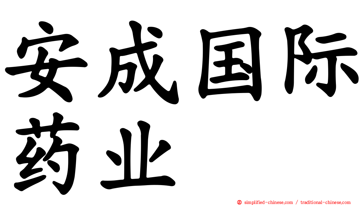 安成国际药业