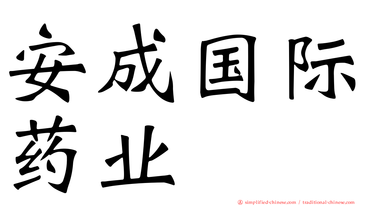 安成国际药业