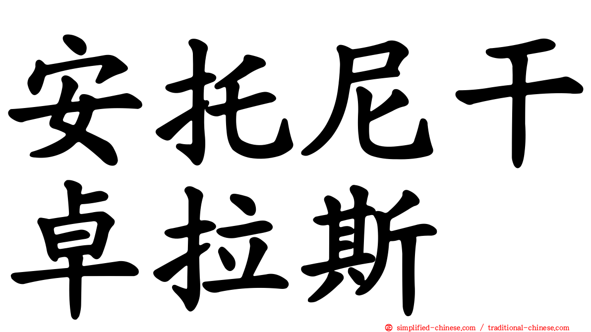 安托尼干卓拉斯