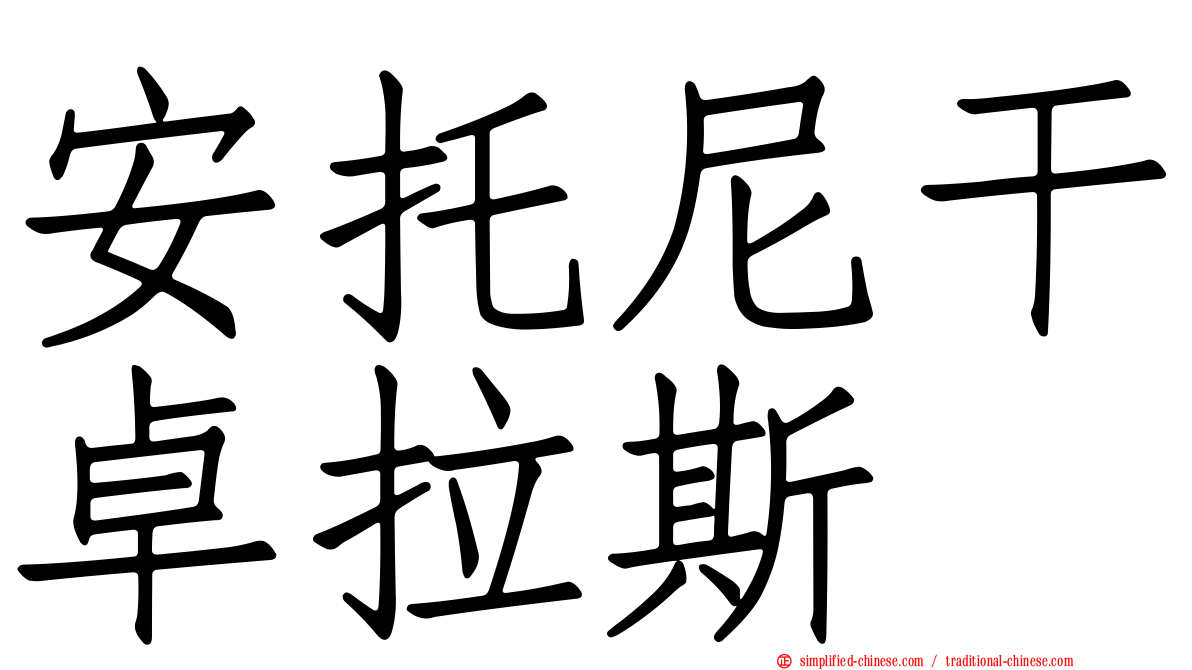 安托尼干卓拉斯