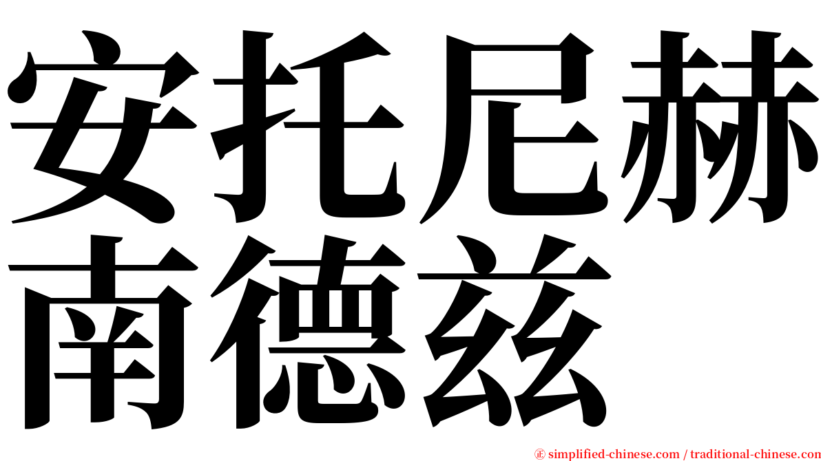 安托尼赫南德兹 serif font