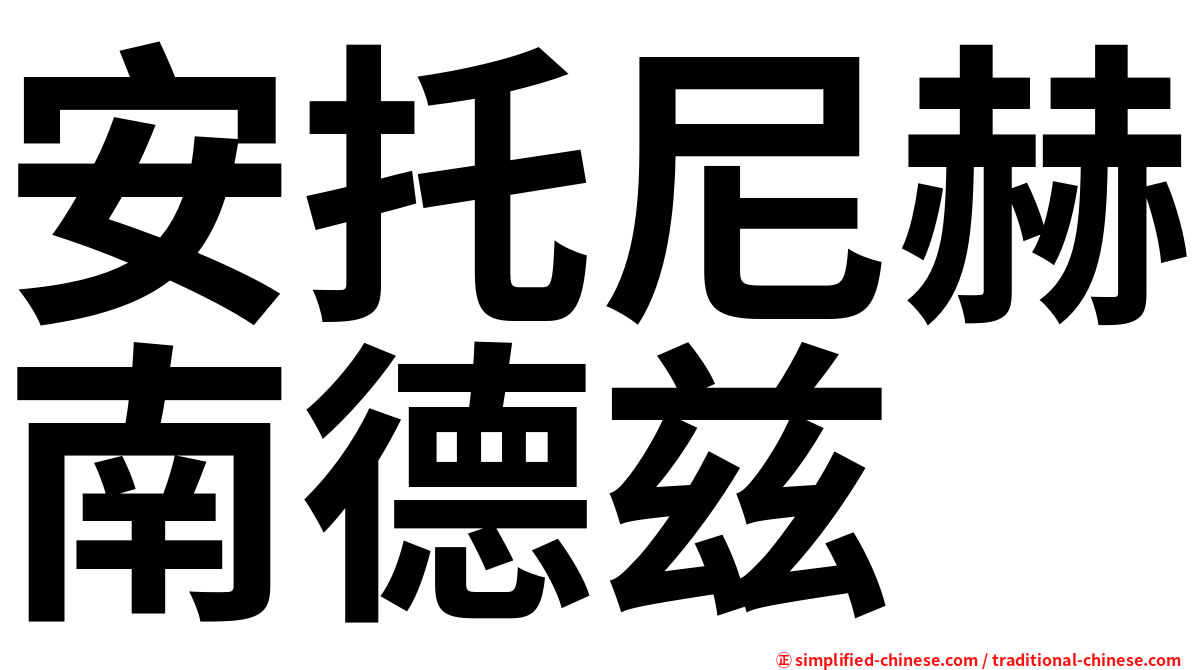 安托尼赫南德兹