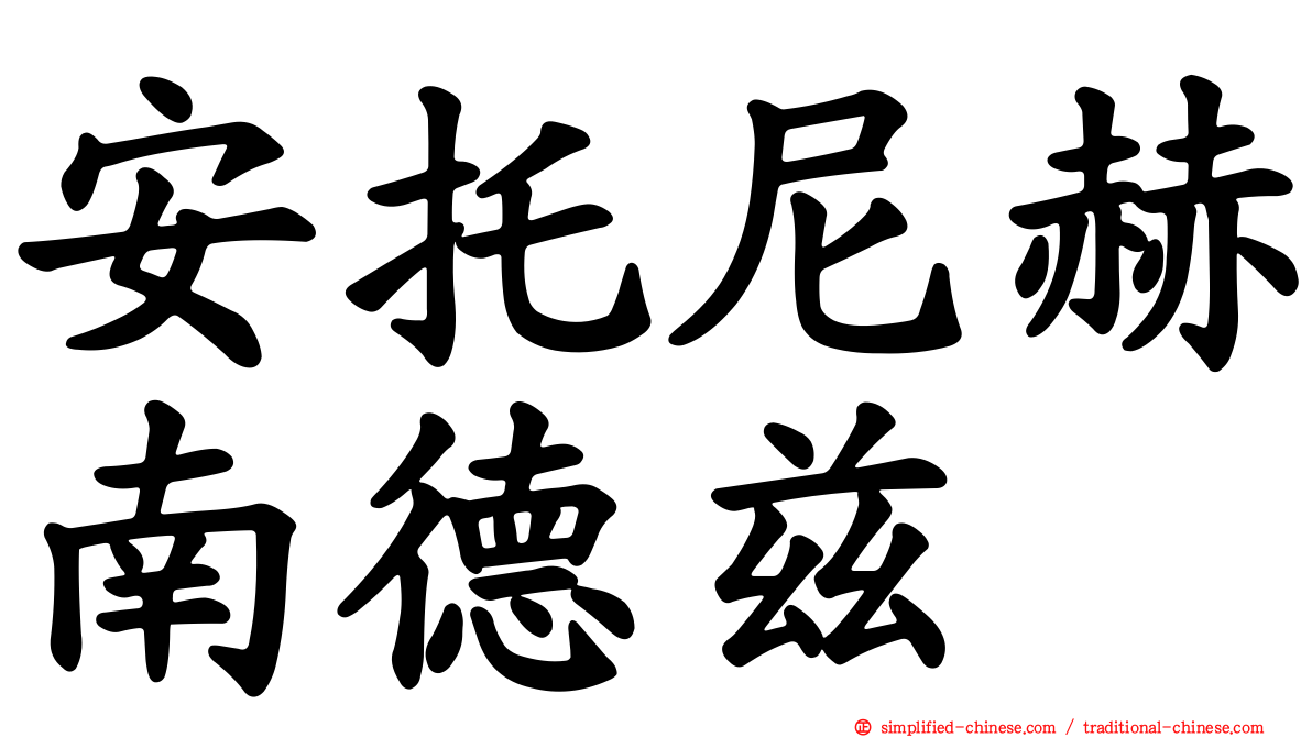 安托尼赫南德兹