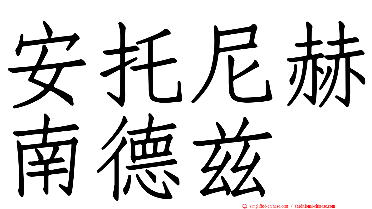 安托尼赫南德兹