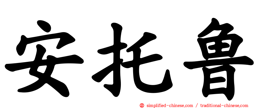 安托鲁