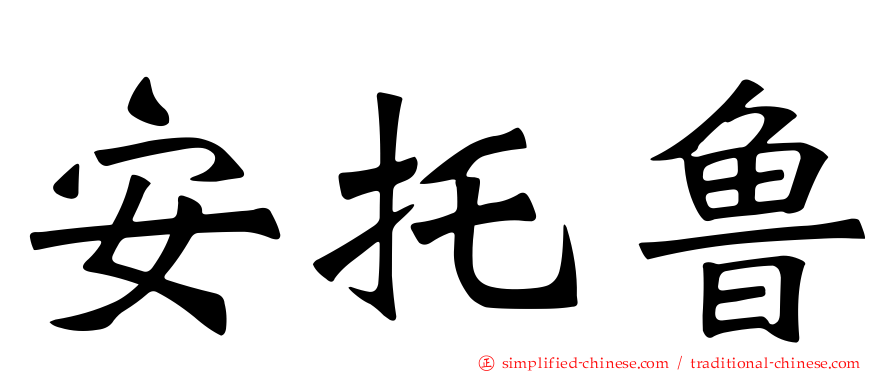 安托鲁
