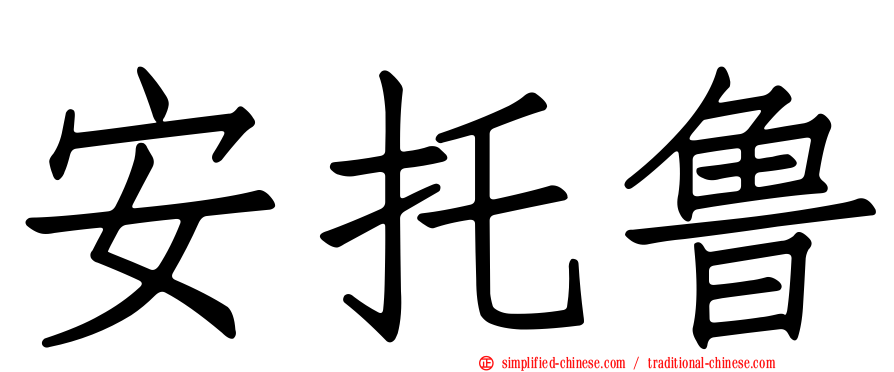 安托鲁