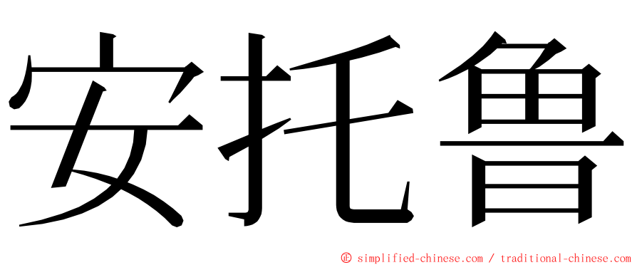 安托鲁 ming font