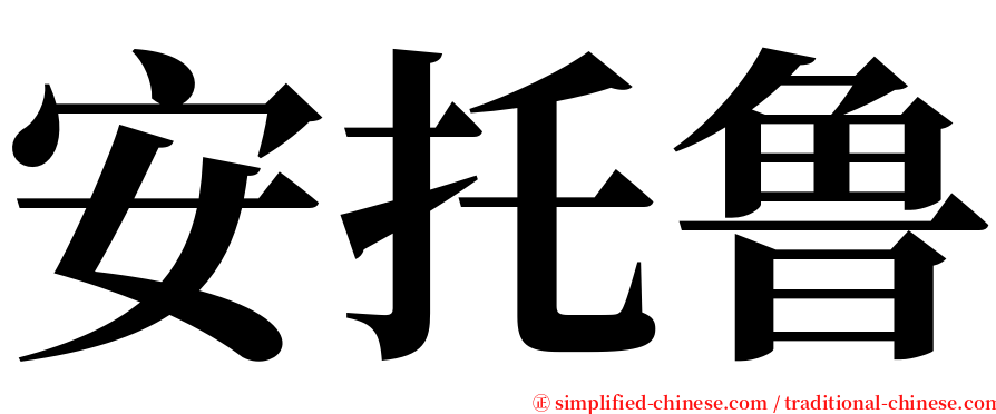 安托鲁 serif font