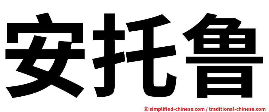 安托鲁