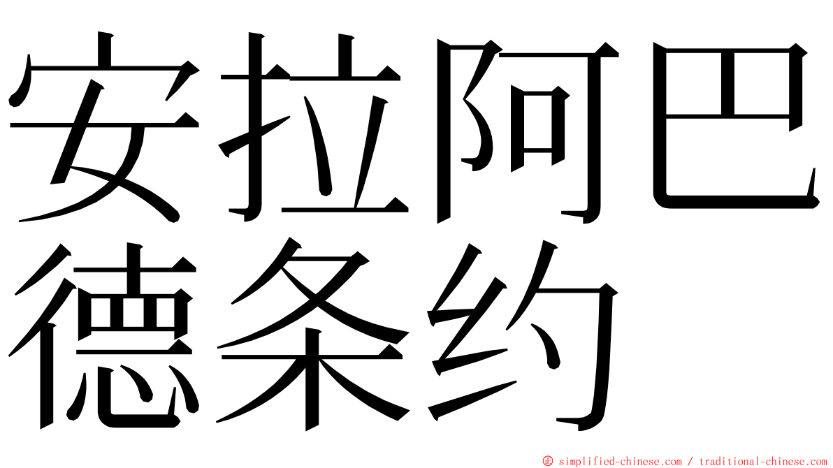 安拉阿巴德条约 ming font