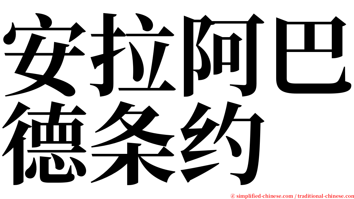 安拉阿巴德条约 serif font