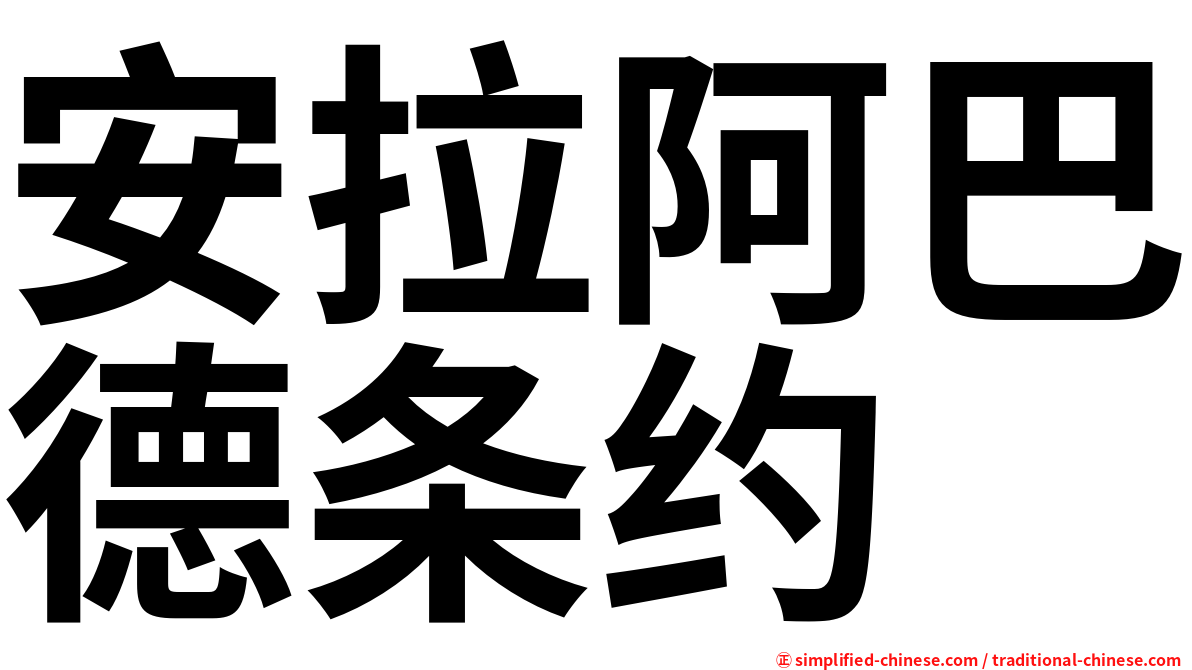 安拉阿巴德条约